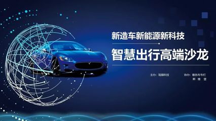 思想的交流盛宴 | “新造车·新能源·新科技”——智慧出行高端沙龙圆满落幕